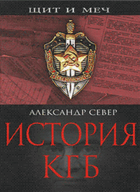 История КГБ